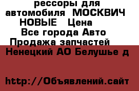 рессоры для автомобиля “МОСКВИЧ 412“ НОВЫЕ › Цена ­ 1 500 - Все города Авто » Продажа запчастей   . Ненецкий АО,Белушье д.